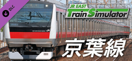 JR東日本トレインシミュレータ: 京葉線 (蘇我→東京) E233系5000番代 のキーアート