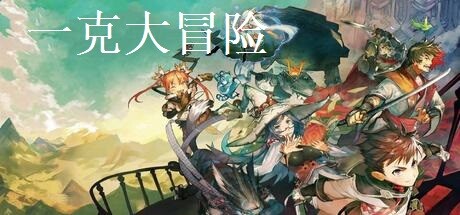 一克大冒险 header art