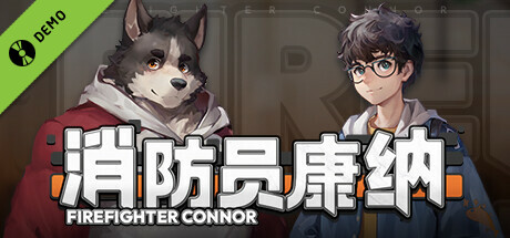 消防员康纳 - FireFighter Connor Demo