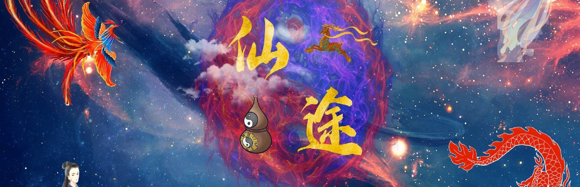 仙途