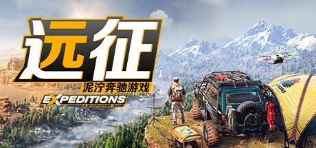 远征：泥泞奔驰游戏-游戏图标