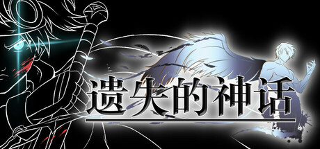 遗失的神话