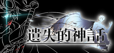 遺失的神話