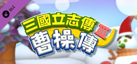 三國立志傳3-曹操傳 banner image