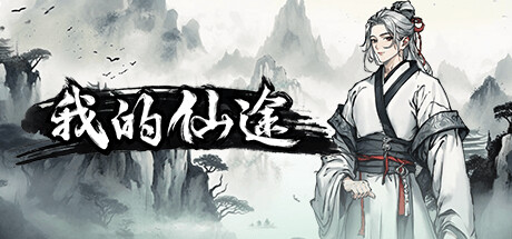 我的仙途 banner