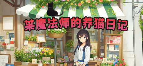 某魔法师的养猫日记 Playtest