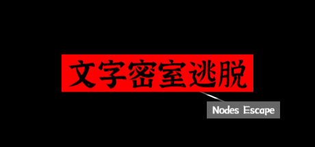 文字密室逃脱 游戏图标