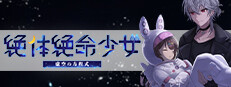 絶体絶命少女 虚空の方程式