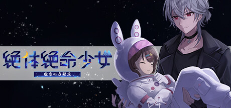 絶体絶命少女 Header Image