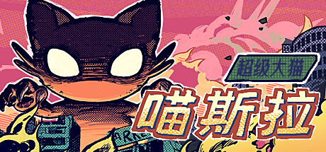 无敌大猫喵斯拉