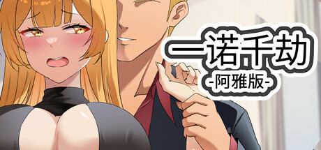 【亚洲风SLG/官中步兵/动态/PC】一诺千劫 阿雅版 v0.9.3-DORO妙妙屋