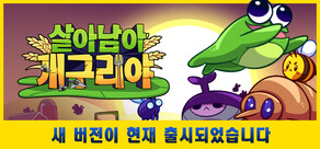 살아남아, 개구리야