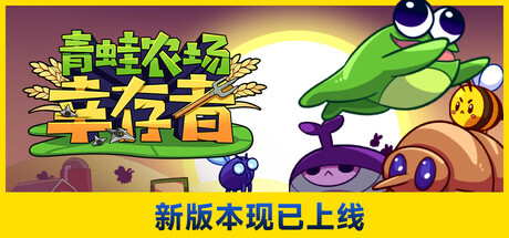 青蛙农场：幸存者/Pesticide Not Required Build.23165420|动作冒险|容量659MB|官方中文版-星游乐园