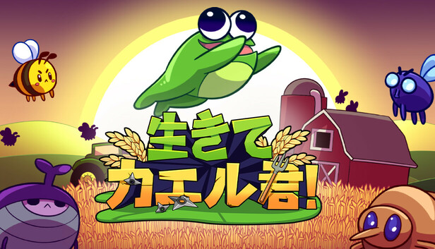 生きて、カエル君！