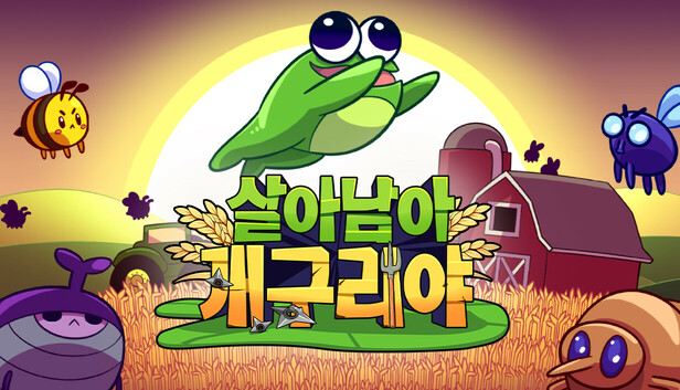 살아남아, 개구리야