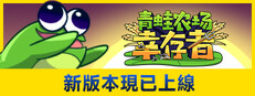 青蛙農場：倖存者