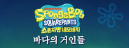 네모바지 스폰지밥: 바다의 거인들