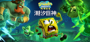《海绵宝宝：潮汐巨神》