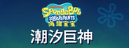 《海绵宝宝：潮汐巨神》