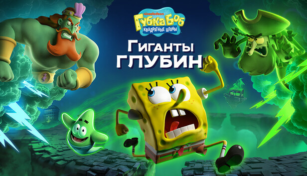 Губка Боб Квадратные Штаны: Гиганты глубин