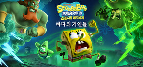 네모바지 스폰지밥: 바다의 거인들