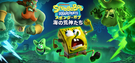 スポンジ・ボブ・スクエアパンツ海の荒神たちthumbnail