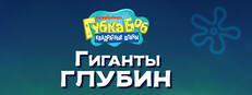 Губка Боб Квадратные Штаны: Гиганты глубин