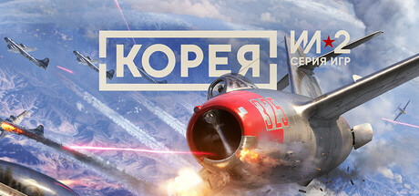 Обложка Корея. Серия Ил-2