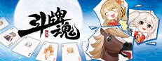 斗牌魂 game cover