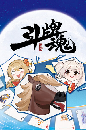 Обложка 斗牌魂