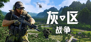 灰区战争