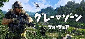 グレーゾーン・ウォーフェア