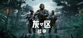 灰区战争
