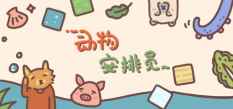 动物安排员 封面