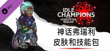 神话弗瑞利皮肤和技能包