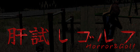 肝試しゴルフ[KimodameshiGolf] cover art