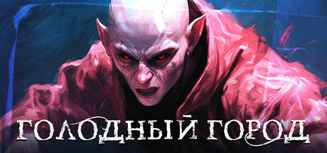 Голодный Город