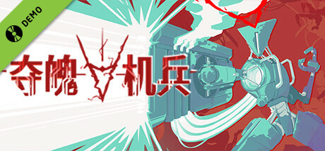 夺魄机兵 Demo