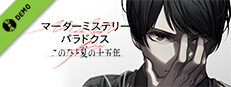 マーダーミステリーパラドクス このひと夏の十五年 Demo Small Capsule Image