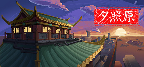 header image of 夕照原