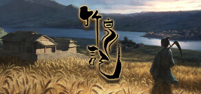 竹泉记