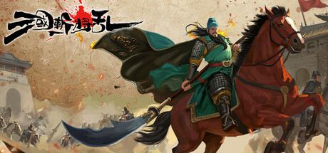 三国斬将乱