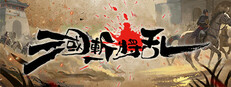 三国斬将乱