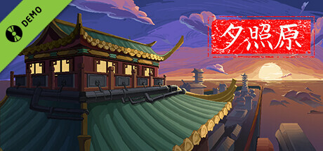 夕照原 Demo game cover