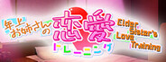 年上お姉さんの恋愛トレーニング ～Elder Sister's Love Training～
