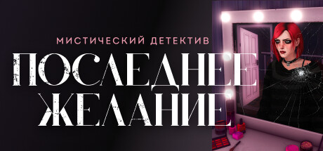 Купить Последнее желание