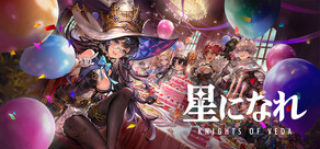 星になれ ヴェーダの騎士たち