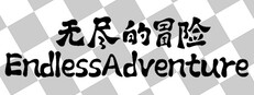 无尽的冒险