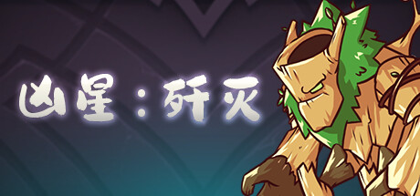 凶星：歼灭