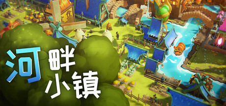 河畔小镇/River Towns-未玩VIGAME